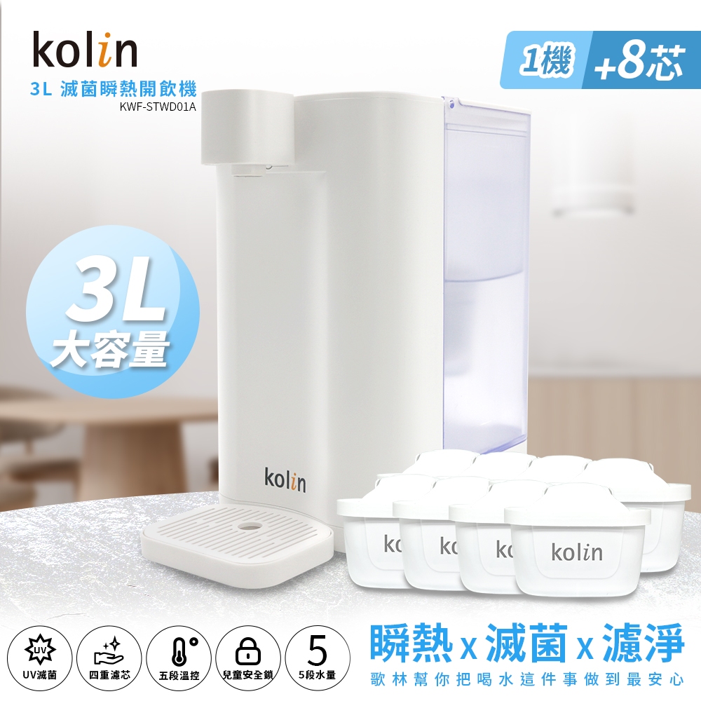 Kolin 歌林 3L UVC滅菌瞬熱開飲機+濾芯8入(共9芯 /適用Brita), , large