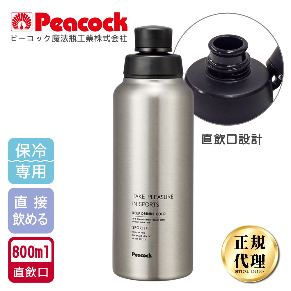 【日本孔雀Peacock】運動暢快直飲不銹鋼保冷專用保溫杯800ML(直飲口設計)-原鋼色, , large