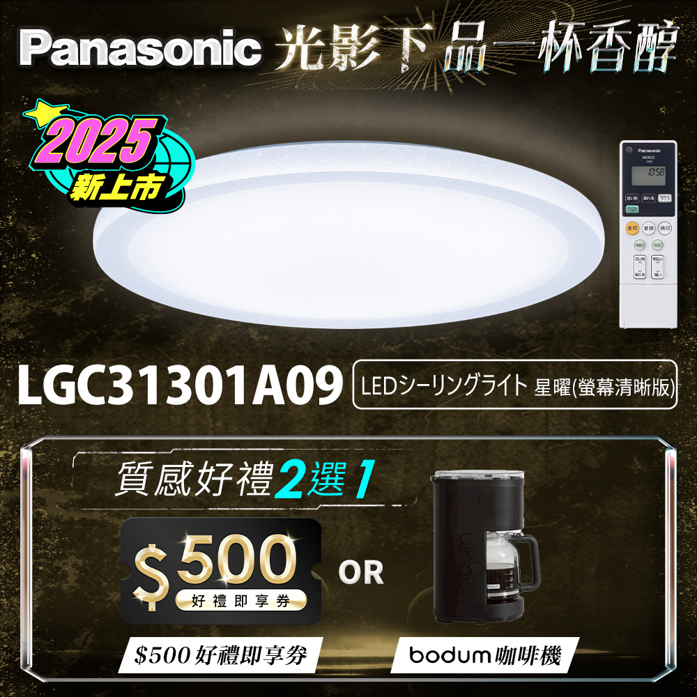 Panasonic國際牌 31.7W 螢幕清晰版 星曜 遙控 調光調色吸頂燈(LGC31301A09 日本製), , large