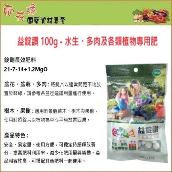 【向花緣】益錠讚 多肉、水生及各類植物專用錠劑長效肥 -100g, , large