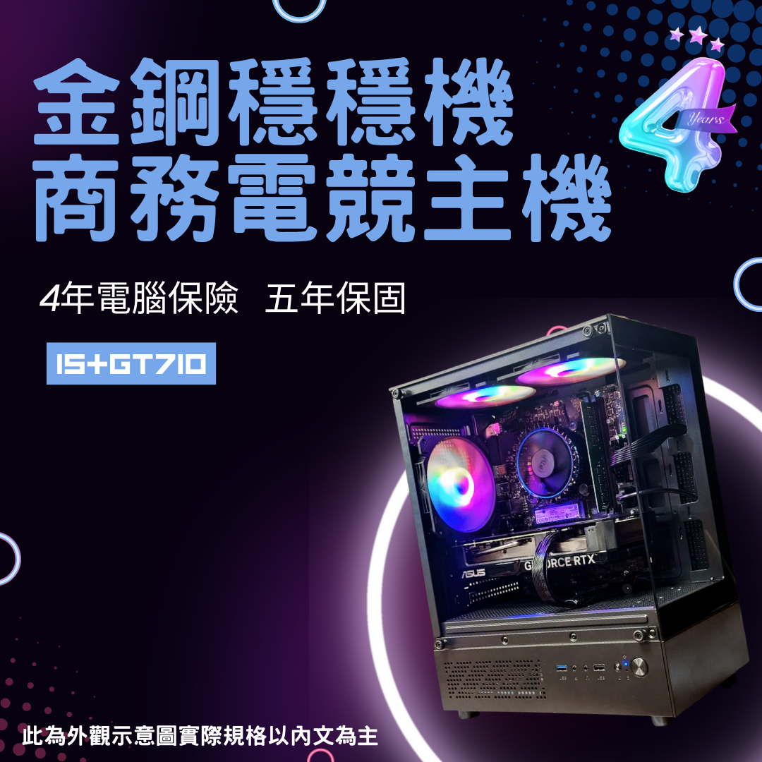 金鋼不怕壞主機(B+10+Y) [ 4年保險 ]|[原廠5年保固]⭐I5+GT710⭐ 挑戰台灣NO.1 ❤️ 主機4年內損壞任何零件 換新品 免送修 ❤️, , large