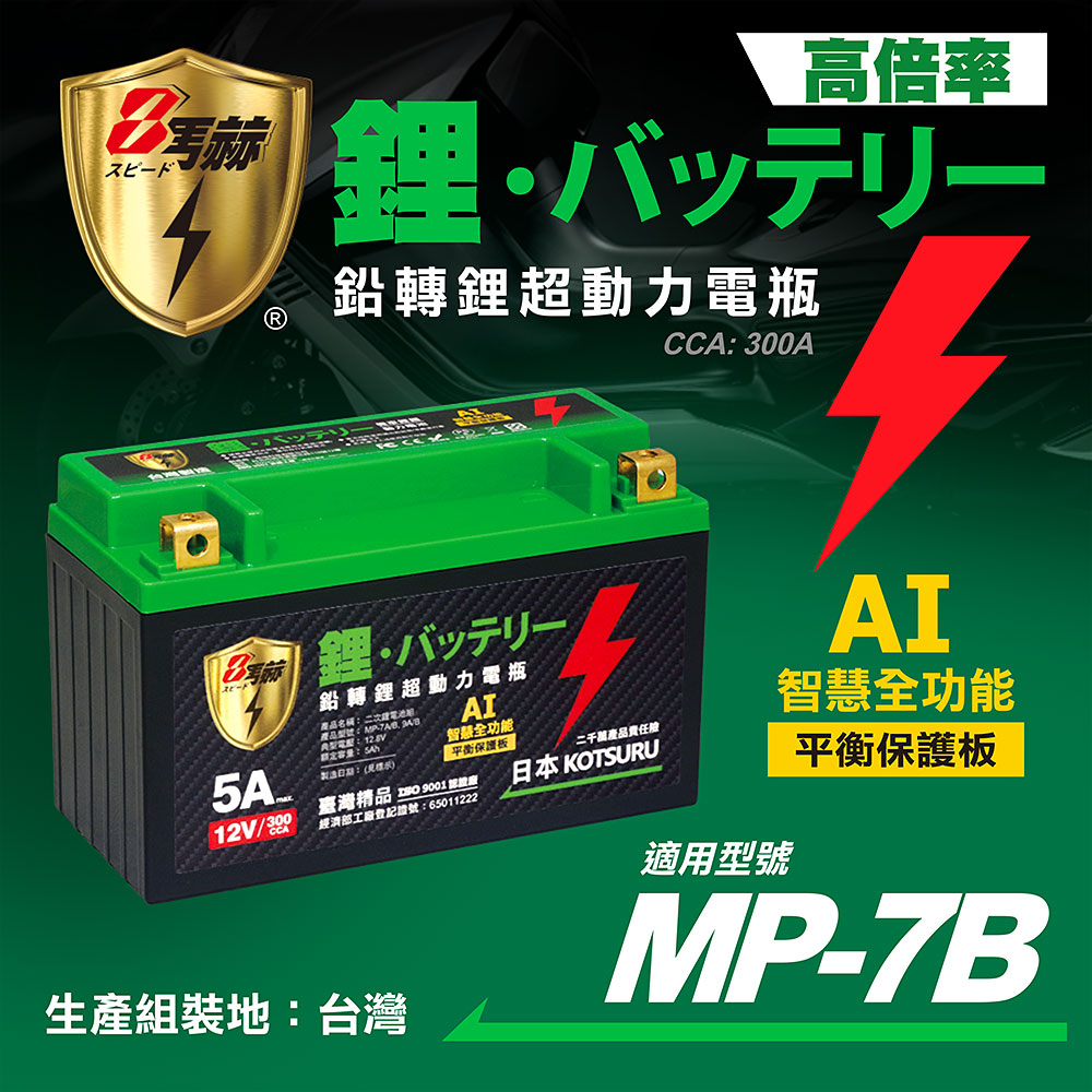 KOTSURU MP-7B 8馬赫 鉛轉鋰超動力機車電瓶 鋰鐵啟動電池 12V 300CCA, , large