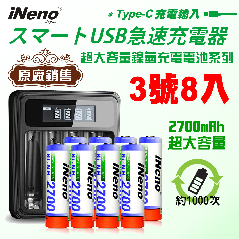 【日本iNeno】艾耐諾 高容量 鎳氫充電電池 2700mAh 3號/AA 8入+鎳氫充電器, , large