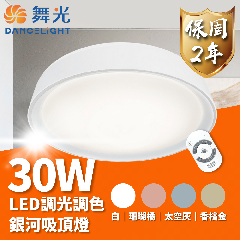 【 舞光 】 LED 30W 銀河吸頂燈 遙控款 吸頂燈 可調光 可調色 小夜燈 三種色溫, , large