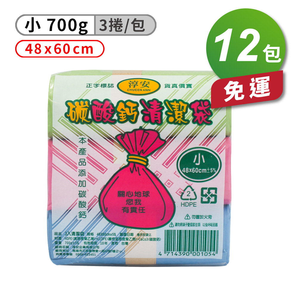 [淳安] 淳安 碳酸鈣 清潔袋 垃圾袋 (小) (3捲) (48*60cm) X 12包 免運費, , large