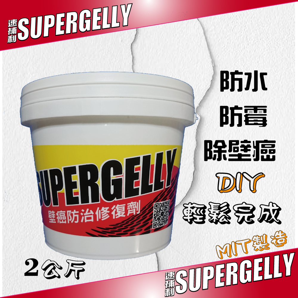 SUPERGELLY 速補利壁癌防霉防水抗裂塗料2公斤(修補 附毛刷 台灣製造 無毒 無甲醛 無重金屬 無石棉), , large