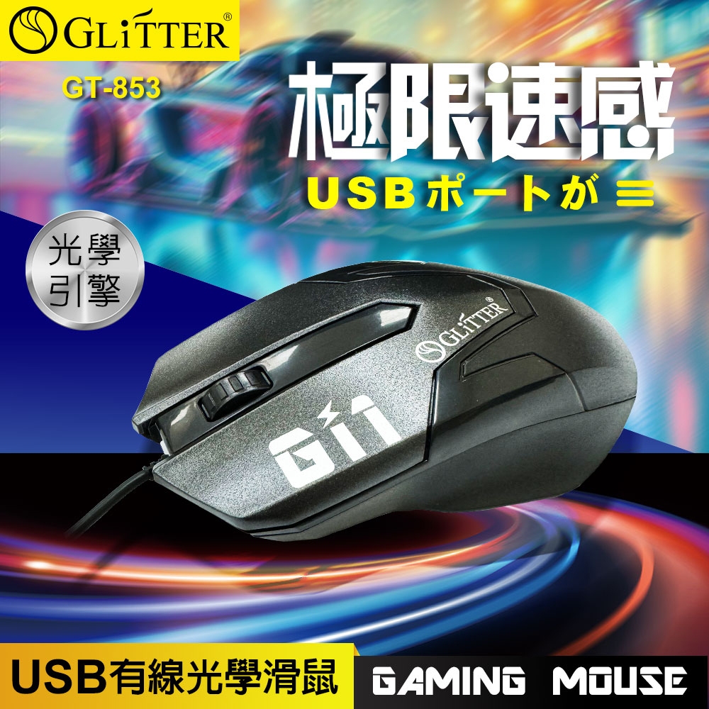 GliTTER GT-853 USB有線光學滑鼠 1200DPI 三鍵設計, , large
