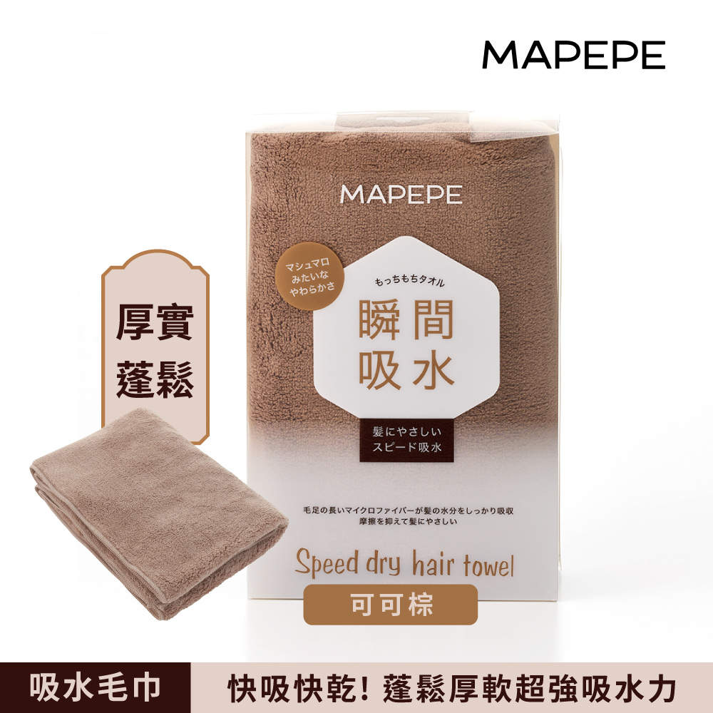 【千康購物網】Mapepe 瞬間吸水毛巾-可可棕