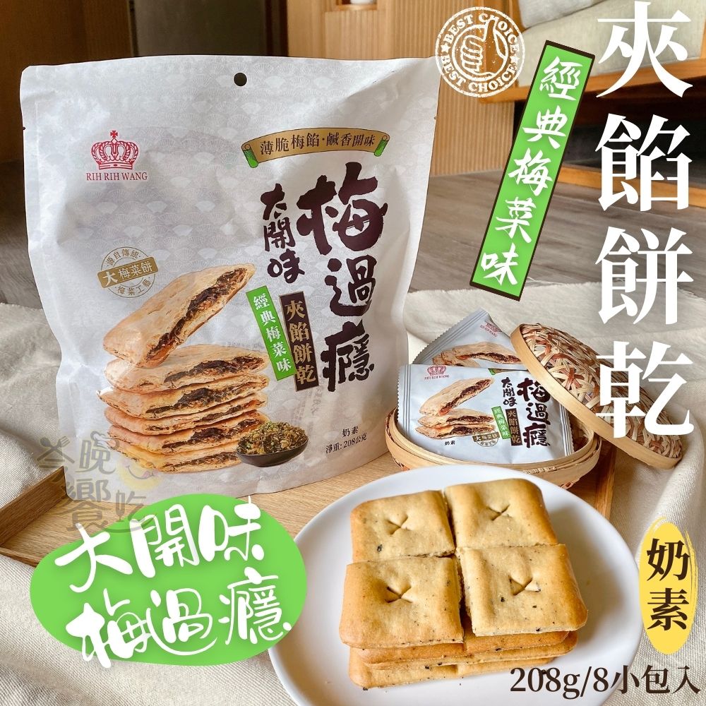 中元普渡澎派餅乾系列 拜拜首選 梅菜味夾餡餅乾(奶素) 經典.香辣口味任選  [3包免運組], , large