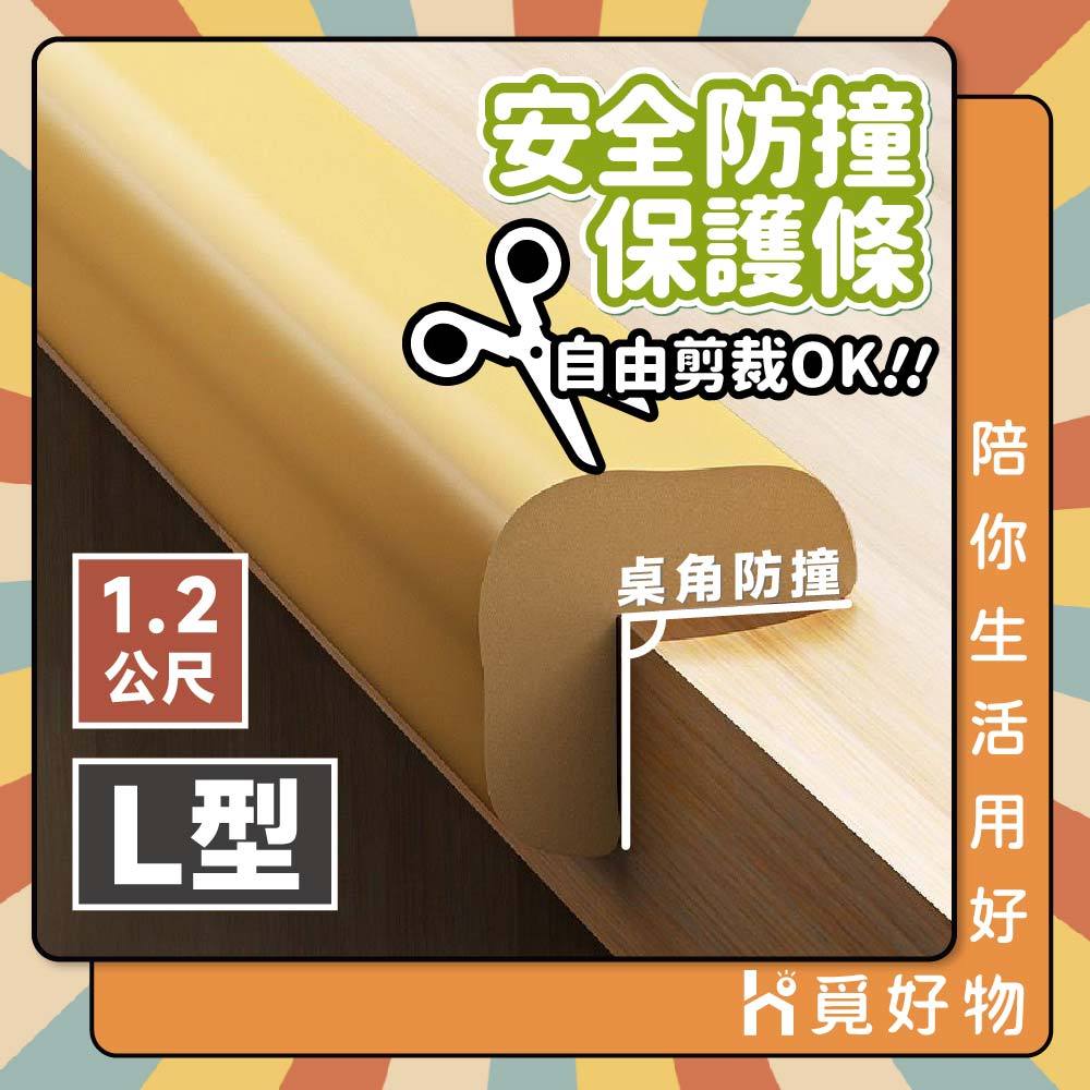 防撞條 L型防撞條 1.2M 加厚型防撞條【Ho覓好物】兒童防撞泡棉 防護條 防撞貼條 居家防護 YDX504