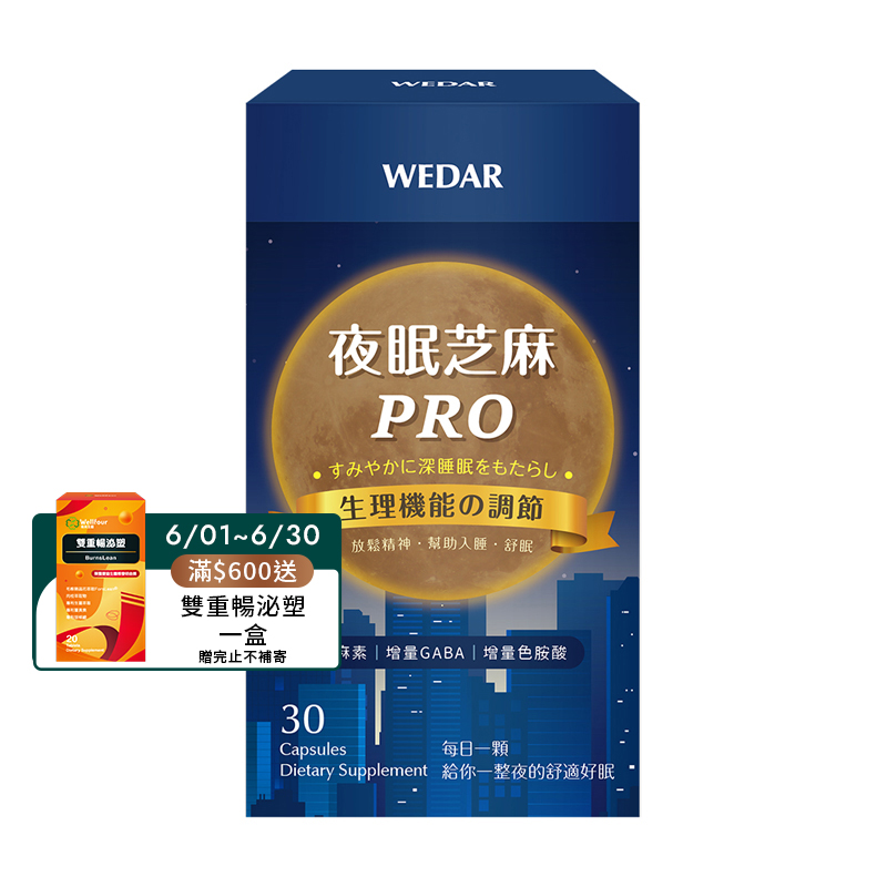 [WEDAR 薇達] 夜眠芝麻PRO (30顆/盒)