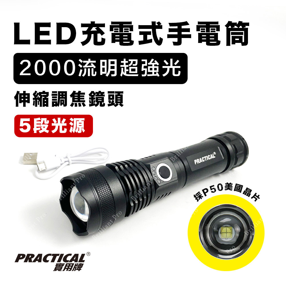 實用牌充電手電筒 PR-A50W02 五段光源模式：強光/中光/弱光/爆閃/S, , large