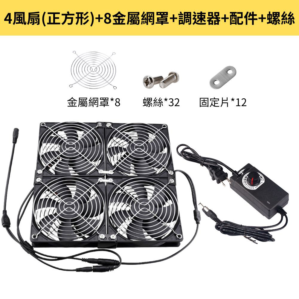 12cm Air Circulation Case Fan - 4 Fan Square Brackets + 8 Metal Mesh Covers + Speed Controller + Accessories + Screws, , large