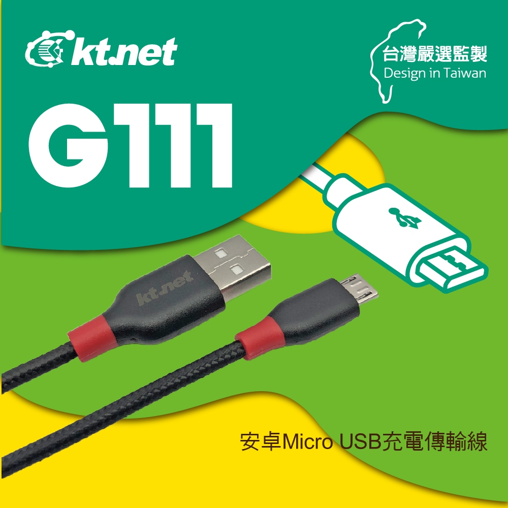 KTnet G111 安卓充電傳輸線 1.2M 鍍鎳防蝕插頭 2A大電流快速充電 兼容多種設備 支援熱插拔資料傳輸