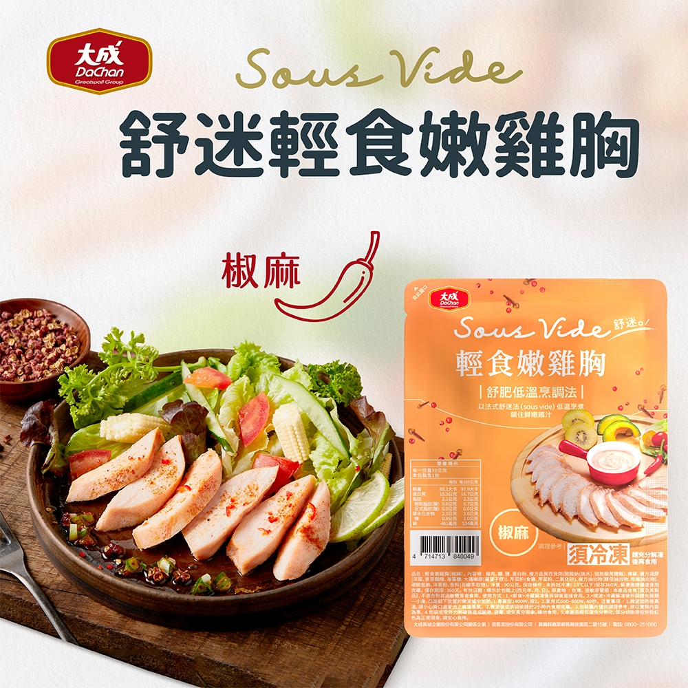 【DaChanFood】Spicy Peppercorn ×10 – Sous Vide Lite Chicken Breast – 90g × 10 packs