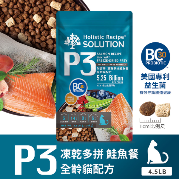 [承佳] SOLUTION 耐吉斯 P系列  P3 凍乾多拼鮭魚餐 全齡貓 貓飼料 貓凍乾 4.5磅(2.04公斤), , large