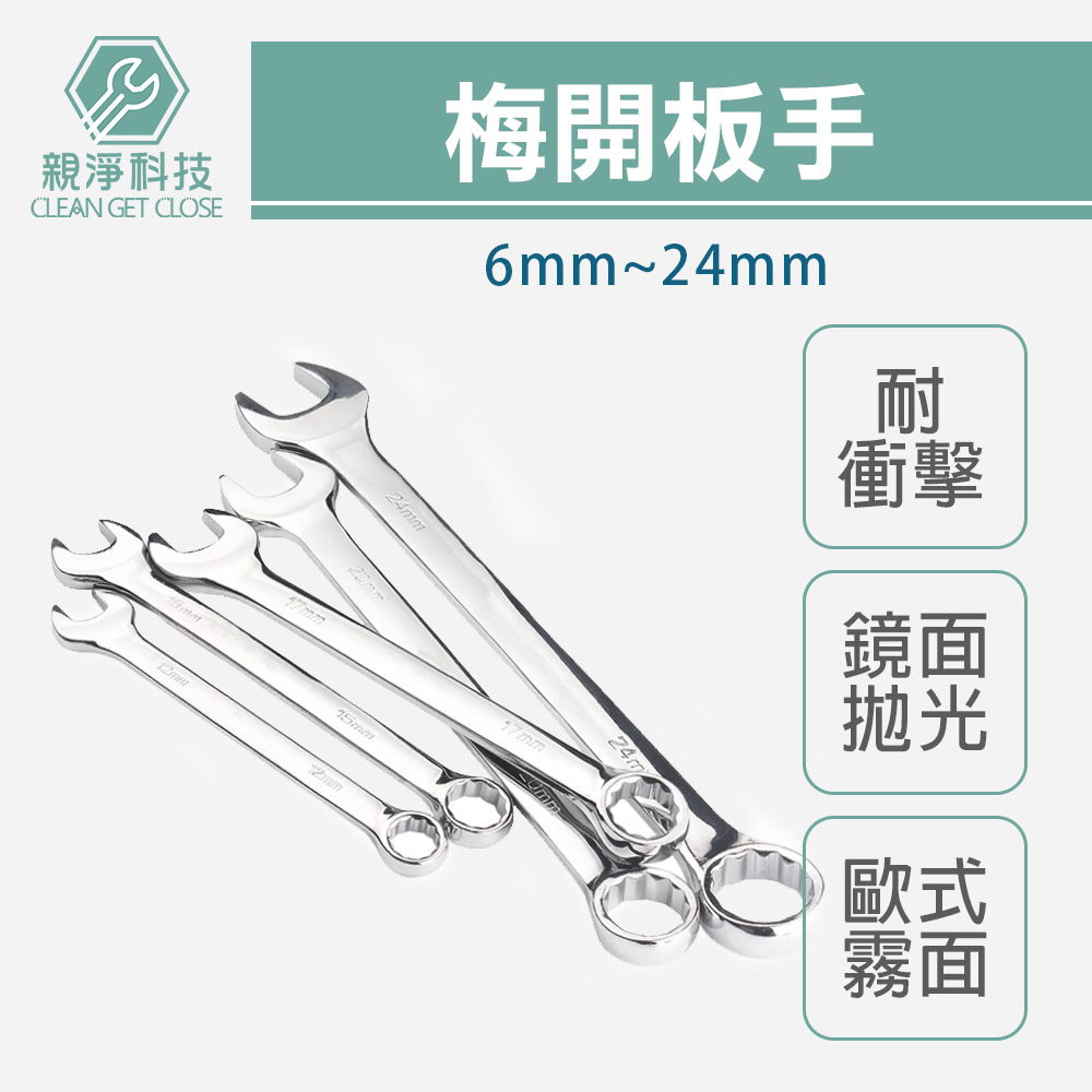 台灣現貨！6mm-24mm 梅開板手 六角 兩用扳手 鏡面拋光 歐式 德國DIN工業標準 裝潢維修工具, , large