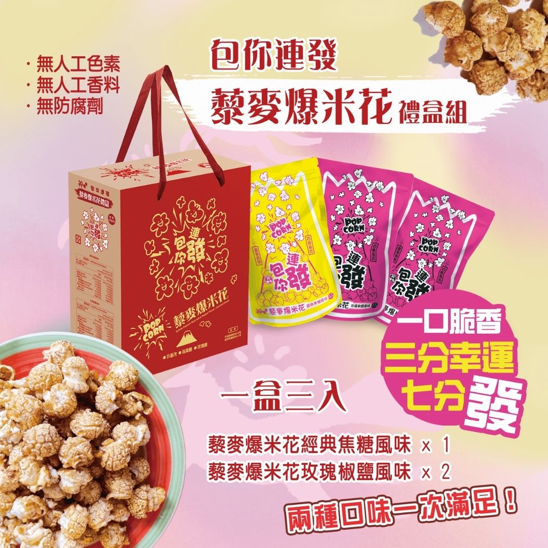 包你連發藜麥爆米花 綜合3袋裝禮盒 (玫瑰椒鹽130gX2袋, 經典焦糖130gX1袋), , large