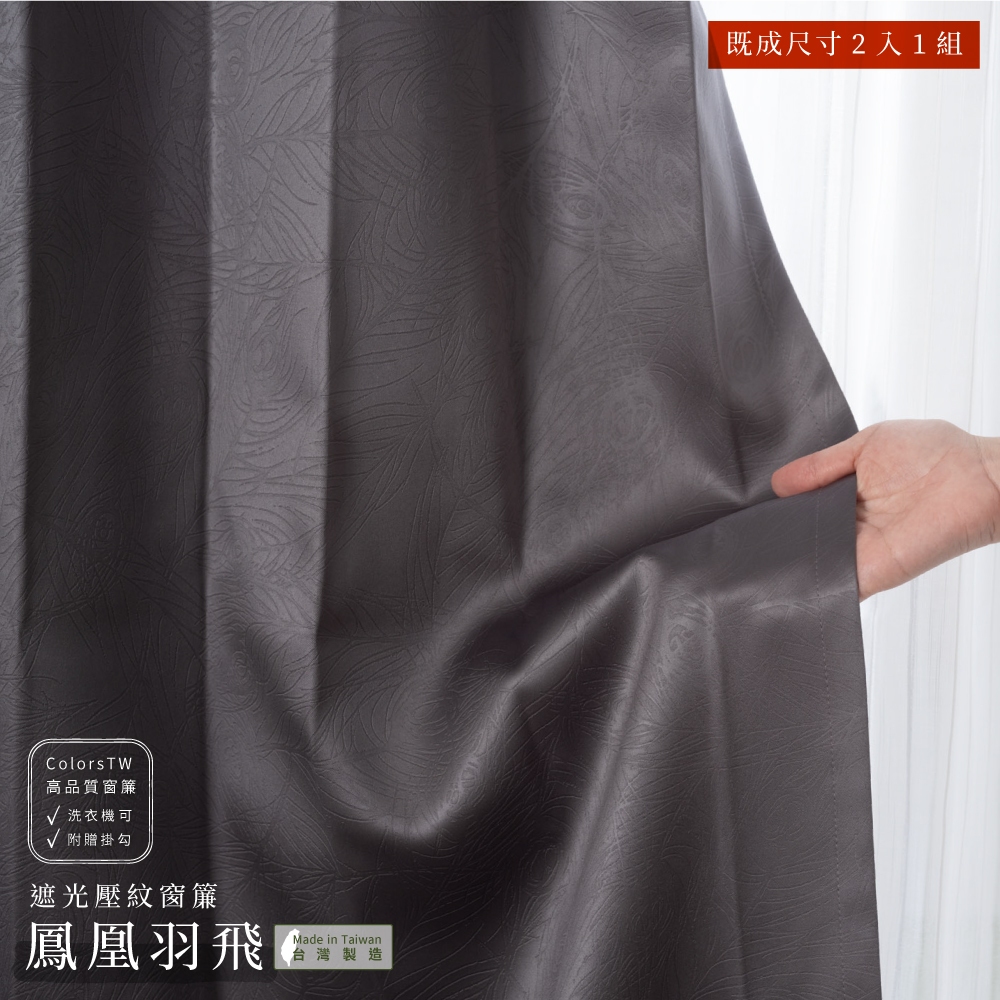 Ready-Made Curtains – Set of 2 Panels – "Phoenix Feather Flight" Design – Width 100cm, Height 165/210/240cm – Made in Taiwan – Pressed Flower Pattern – Dark Gray – Machine Washable ※免運※, , large