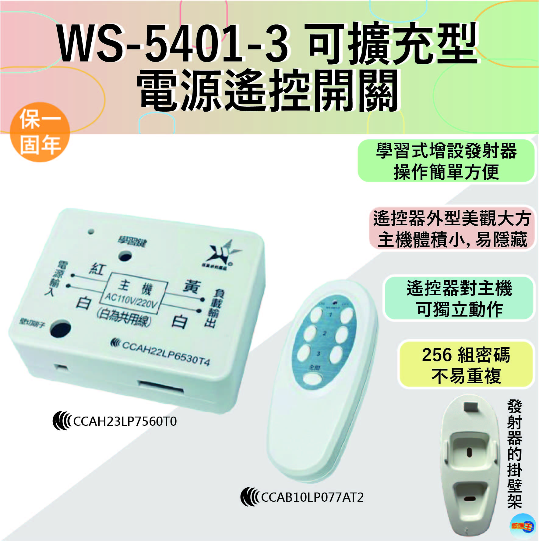 (感應王照明)【伍星】WS-5401-3可擴充型電源遙控開關【遙控距離120公尺-可增設發射器-全電壓-台灣製造】, , large