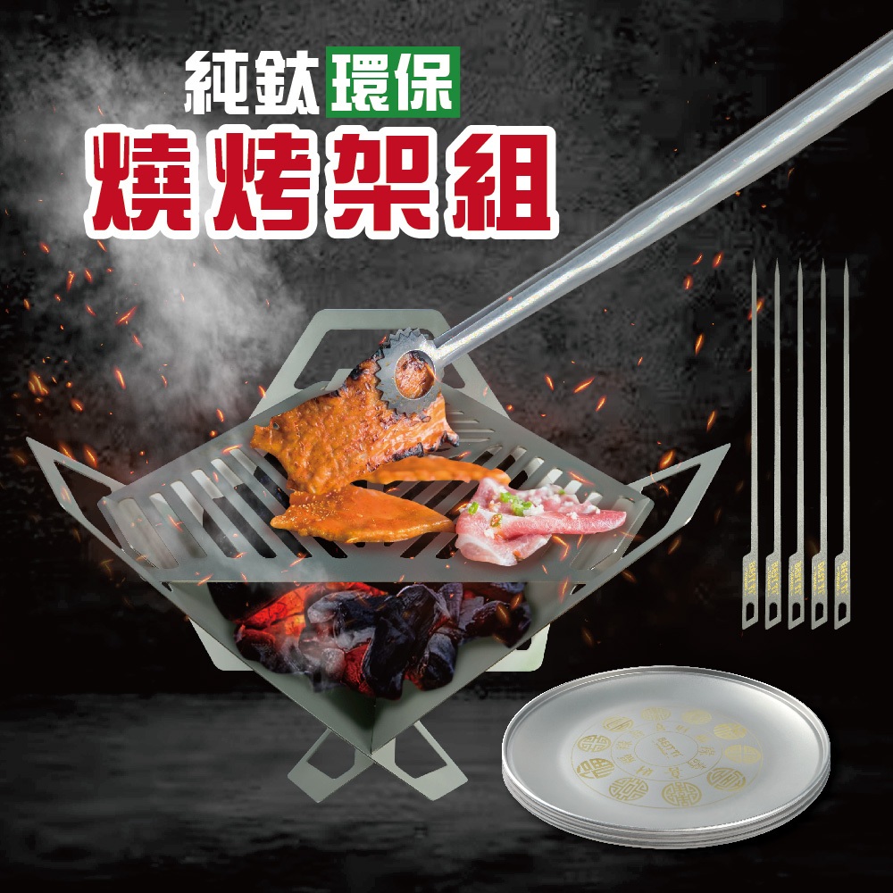 【純鈦燒烤架組】純鈦烤肉架 中秋節 盤子 烤肉籤 露營 健康環保 可重複使用 耐高溫 耐酸鹼, , large