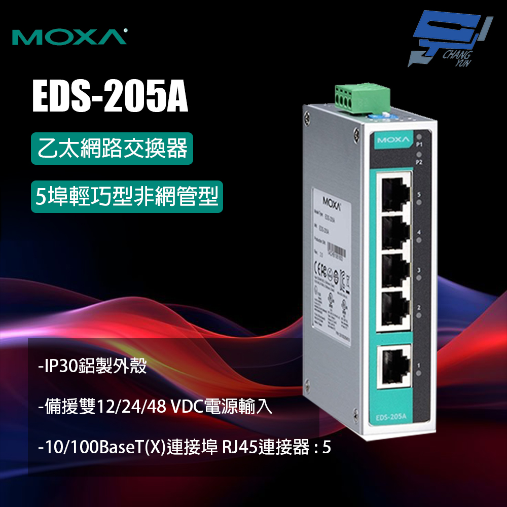 昌運監視器 MOXA EDS-205A 5埠輕巧型非網管型 乙太網路交換器