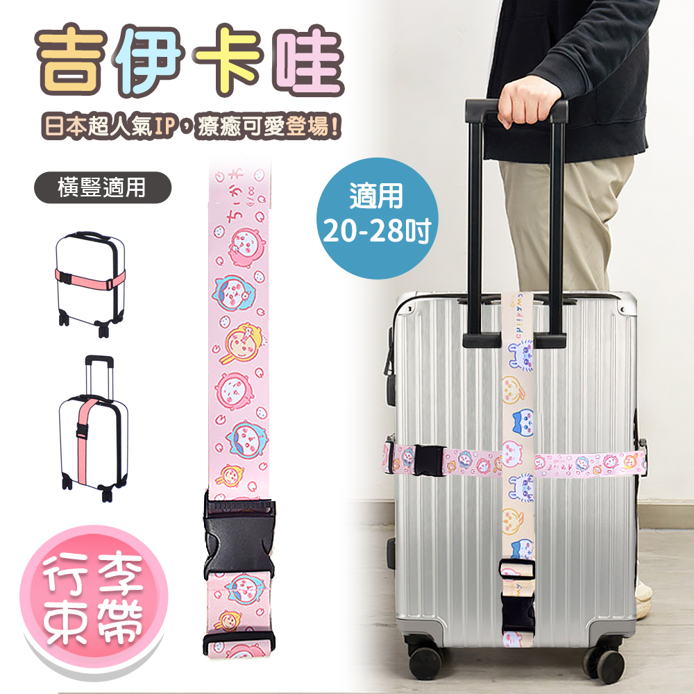 【百科良品】吉伊卡哇 Chiikawa 行李箱束帶 綁帶 旅行束帶 直式橫式20~28吋專用(台灣製正版授權)-粉, , large