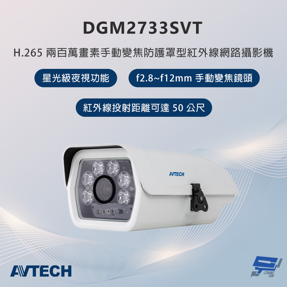 昌運監視器 AVTECH陞泰 DGM2733SVT 200萬畫素 手動變焦防護罩型紅外線網路攝影機 星光級夜視功能, , large