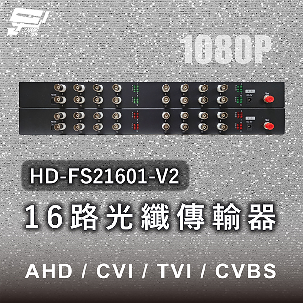 昌運監視器 HD-FS21601-V2 16路 1080P AHD/CVI/TVI/CVBS 光纖傳輸器, , large