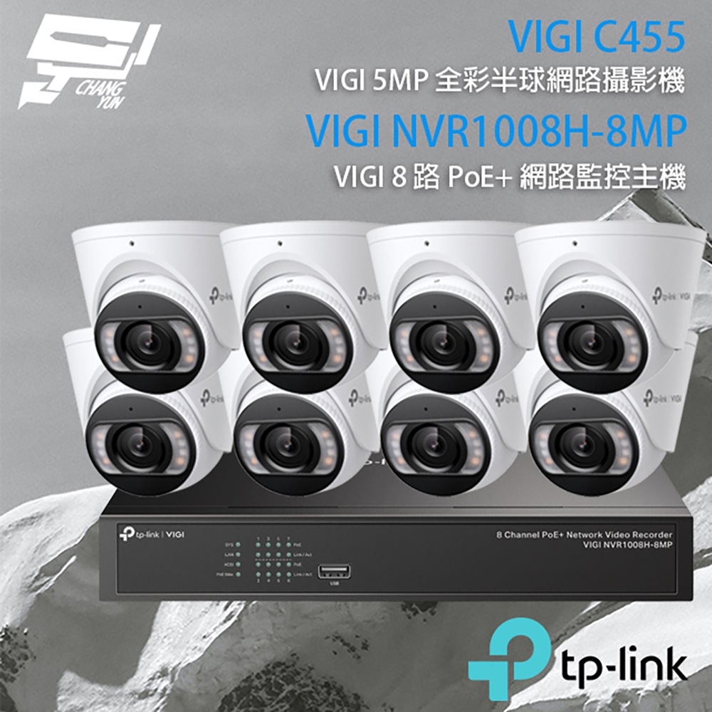 TP-LINK昌運監視器組合 VIGI NVR1008H-8MP 8路主機+VIGI C455 5MP全彩網路攝影機*8