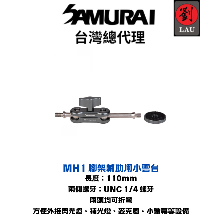 [劉氏國際]Samurai Magic Hand 1 小怪手 MH1 腳架輔助用小雲台, , large