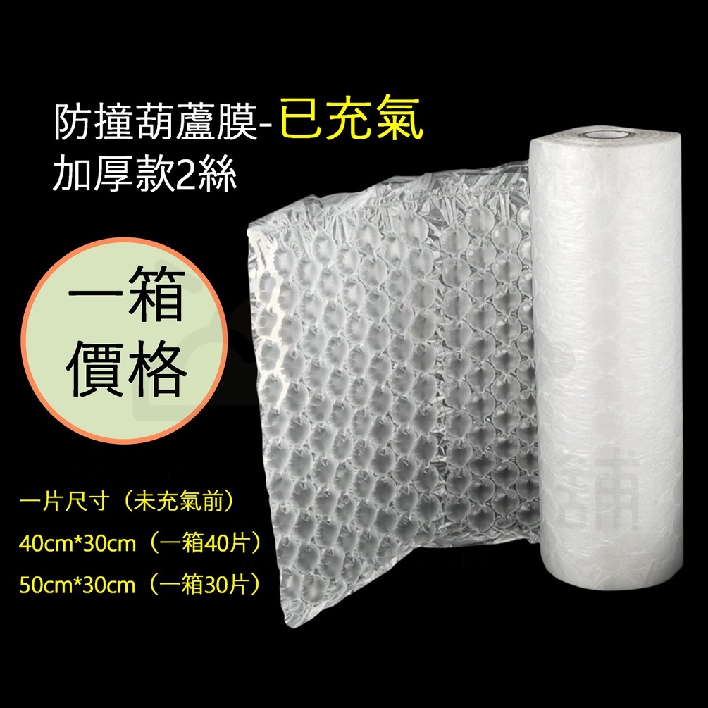 【寵愛生活本舖】防撞加厚葫蘆膜（已充氣）一箱價格 40*30cm｜50*30cm 中葫蘆 氣泡紙 已充氣葫蘆膜