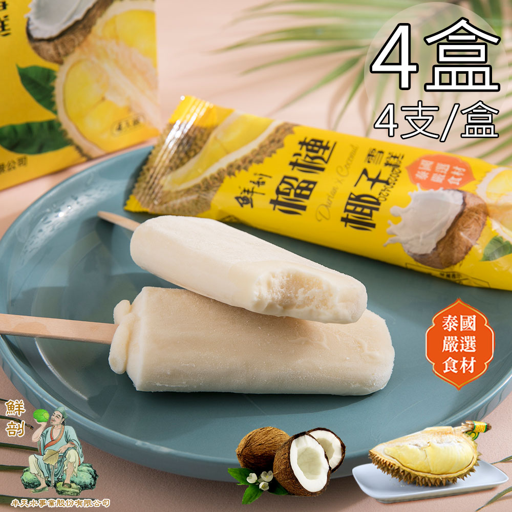 【半天水】鮮剖榴槤椰子雪糕4盒(70g*4支/盒〉免運, , large