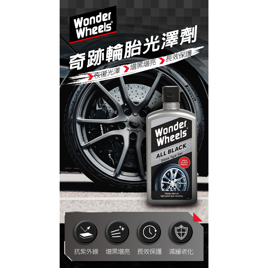 英國Wonder Wheels 奇跡輪胎光澤劑 輪胎蠟 輪胎油 輪胎保養 輪胎光澤 輪胎膏, , large