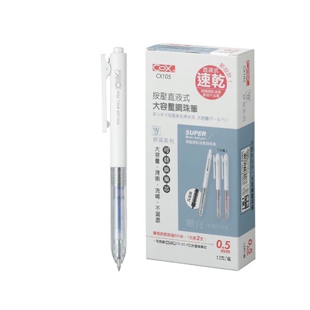 【COX 三燕】德國速乾油墨 按壓直液式/大容量 鋼珠筆 0.5mm 12支/盒 CX105  -  CX105-BR紅色, , large