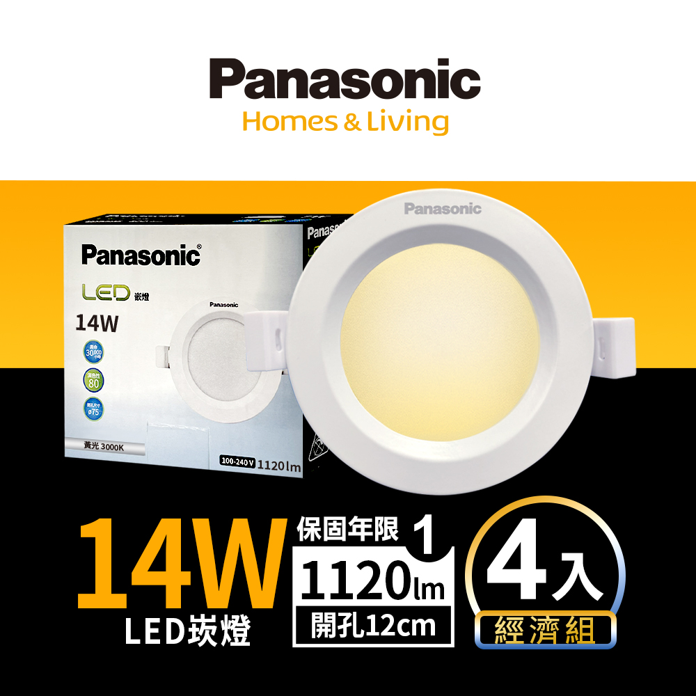 Panasonic國際牌 4入組 14W崁燈 崁孔12cm LED嵌燈 全電壓 一年保固(白光/黃光/自然光), , large