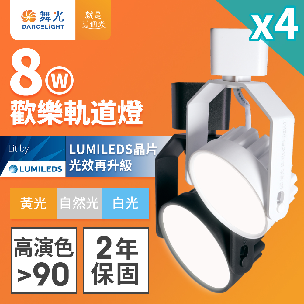 DanceLight舞光 4入組 8W LED歡樂軌道燈 時尚白/貴族黑(白光/黃光/自然光), , large