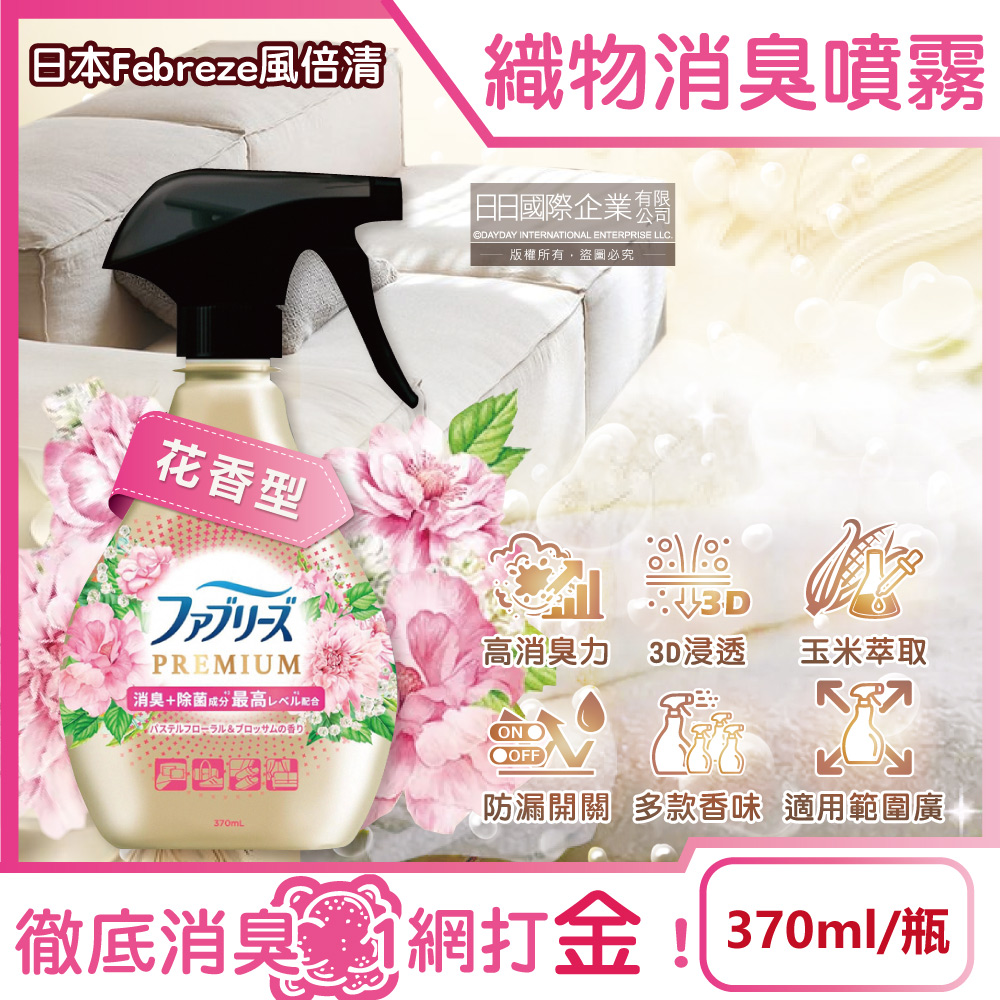 [日日好物]日本Febreze風倍清-高消臭力3D浸透織品除臭噴霧370ml/金瓶(多款可選), , large