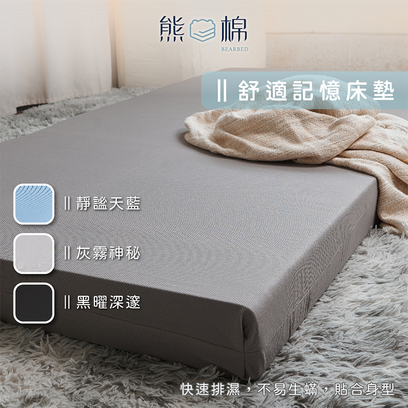 ［熊棉］舒適排汗記憶床墊｜灰色5尺｜, , large
