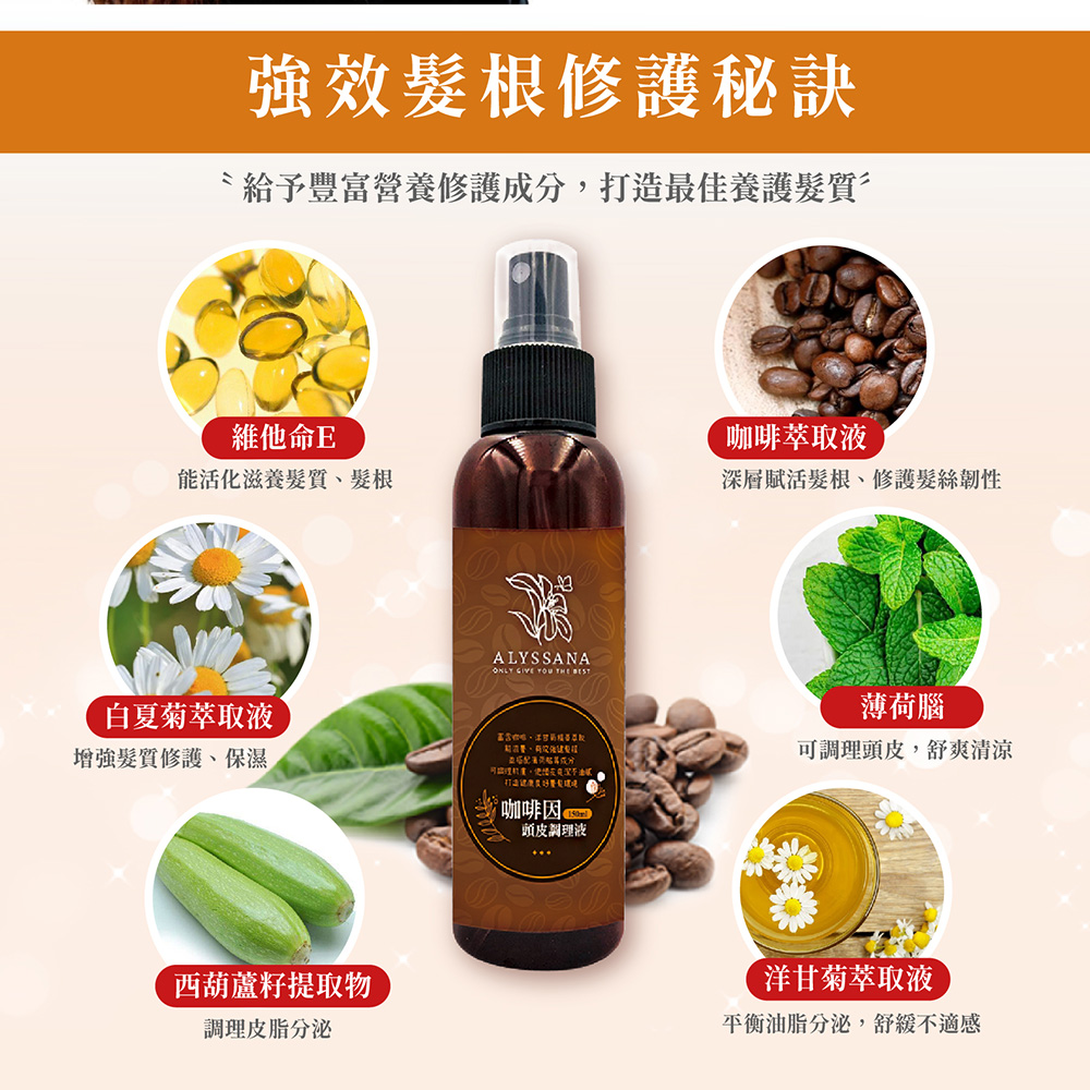 [裕馨]ALYSSANA 咖啡因頭皮調理液150ml(頭皮問題剋星/賦活髮根/滋養毛髮), , large