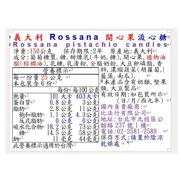 義大利Rossana開心果流心糖, , large