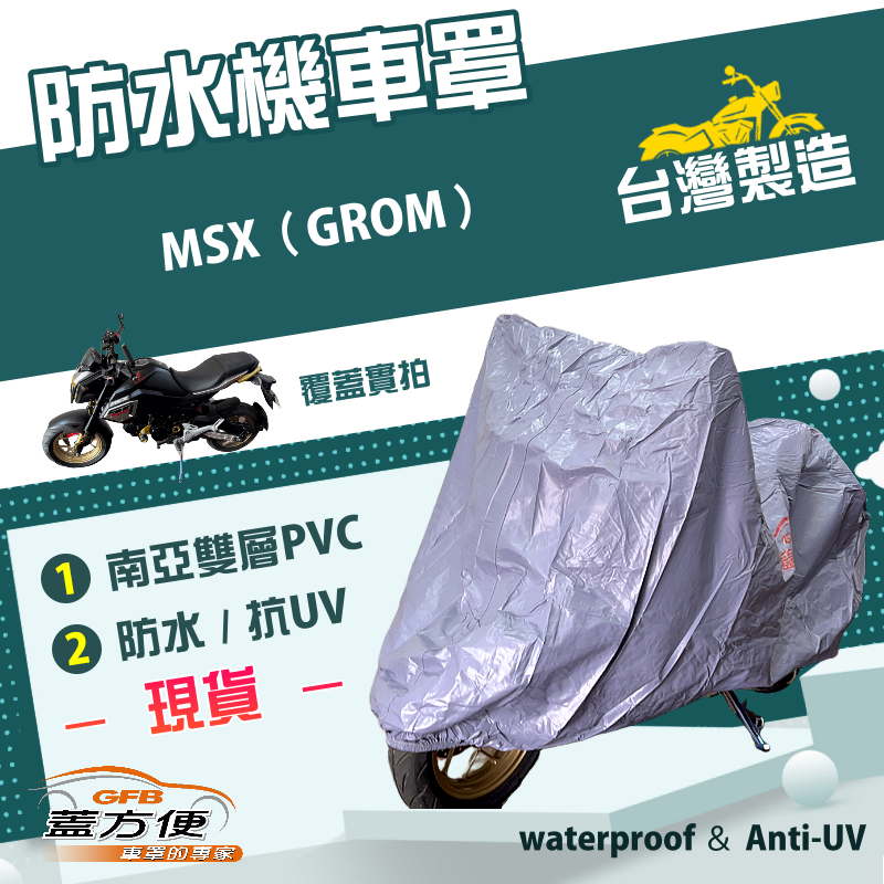 【蓋方便】南亞PVC（S號）台灣製加厚雙層防水防曬機車罩《HONDA》MSX（GROM）, , large