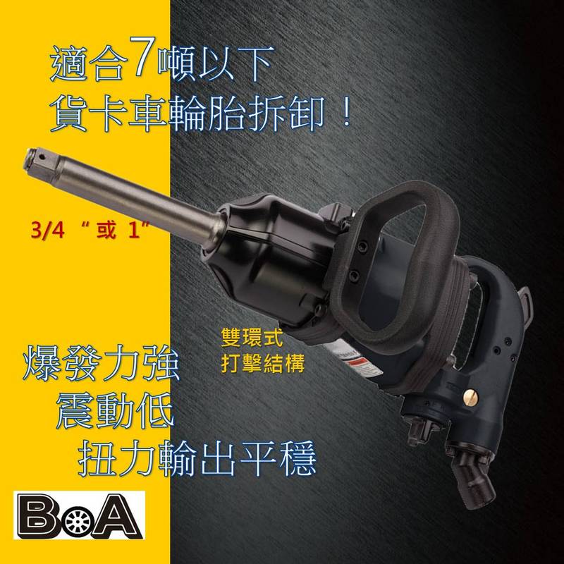 【BOA】一吋直型 氣動工具 輕巧高扭力 氣動扳手 七噸卡車適用 最輕一吋工具, , large