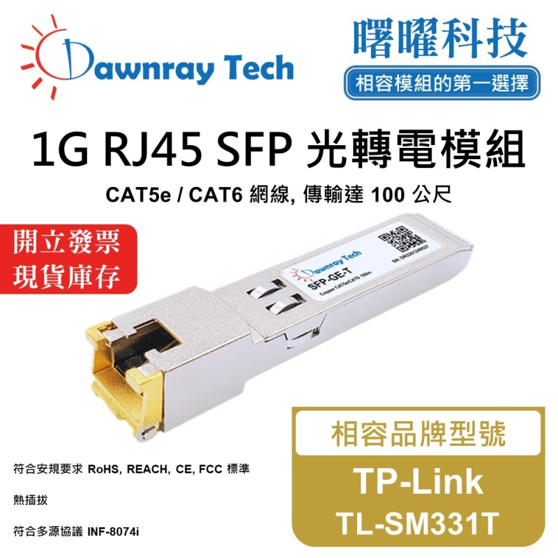 【曙曜】TP-Link TL-SM331T 相容 銅纜模組 光轉電 RJ45模組 mini-GBIC 1G CAT5e/CAT6 RJ45 100 公尺 熱插拔 3.3V 單電壓, , large