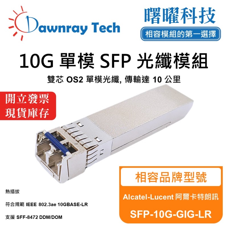 【曙曜】Alcatel-Lucent 阿爾卡特朗訊 SFP-10G-GIG-LR 相容 光纖模組 光纖收發模組 SFP模組 mini-GBIC 10G 單模雙芯 LC 10 公里 熱插拔 1310nm 3.3V 單電壓 DDM/DOM, , large