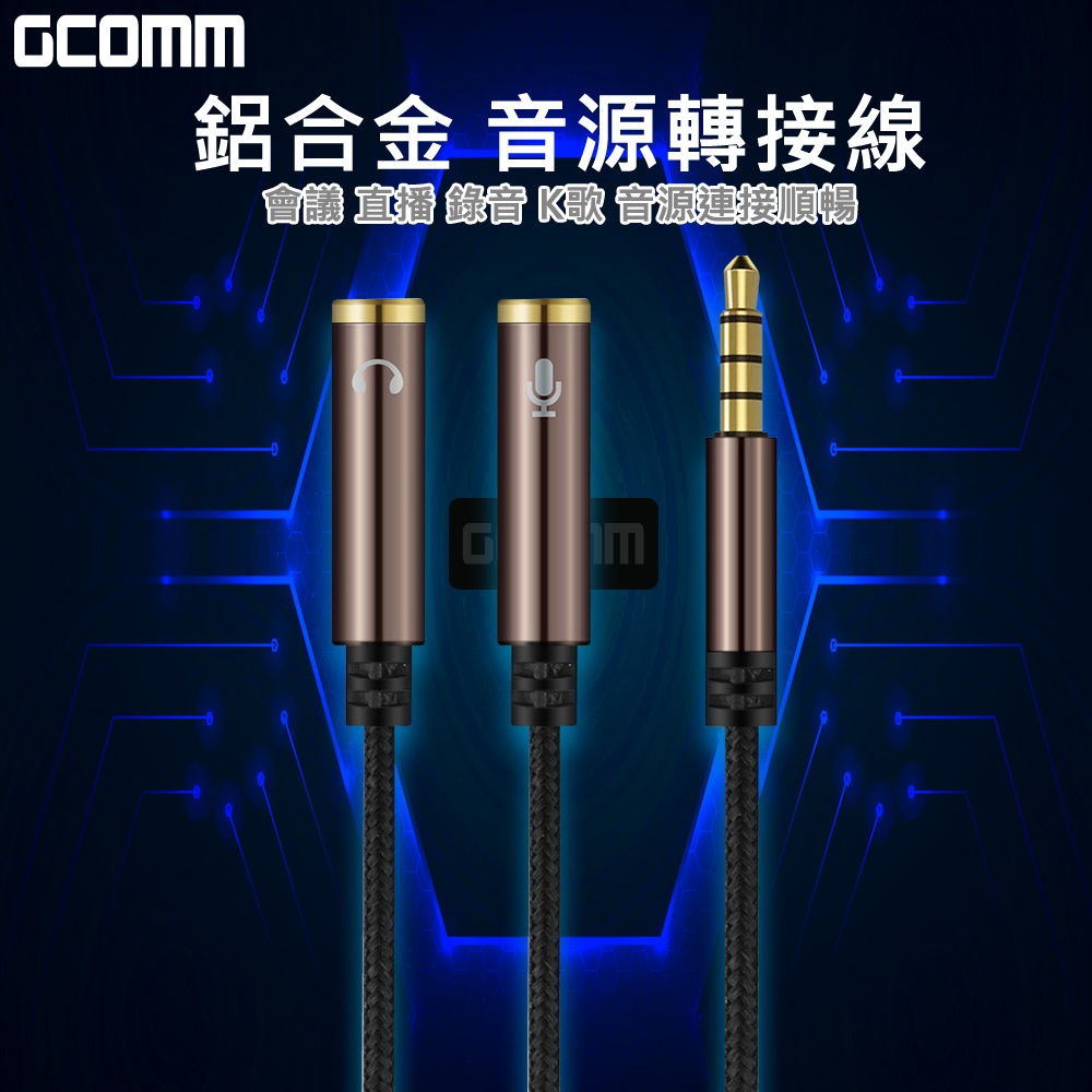 GCOMM 3.5mm鋁合金 1公轉2母 耳機麥克風 音源轉接線 鐵咖啡, , large