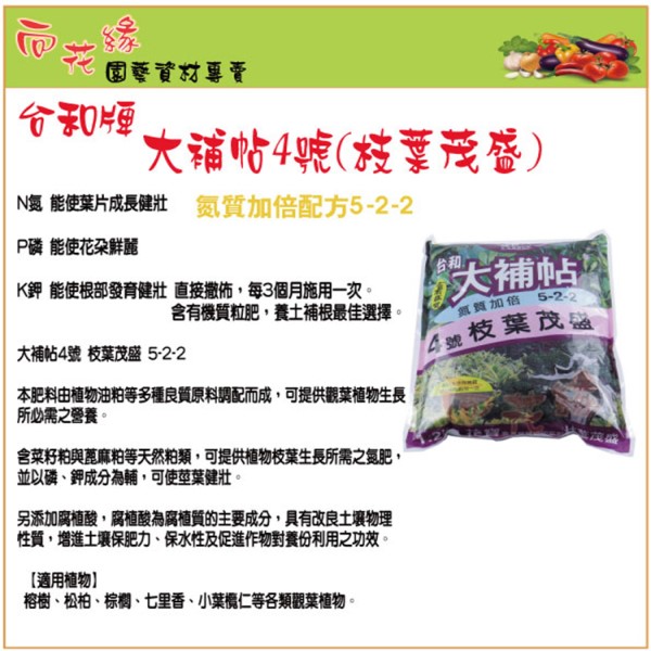 【向花緣】大補帖4號 枝葉茂盛  有機肥料-1.2kg, , large