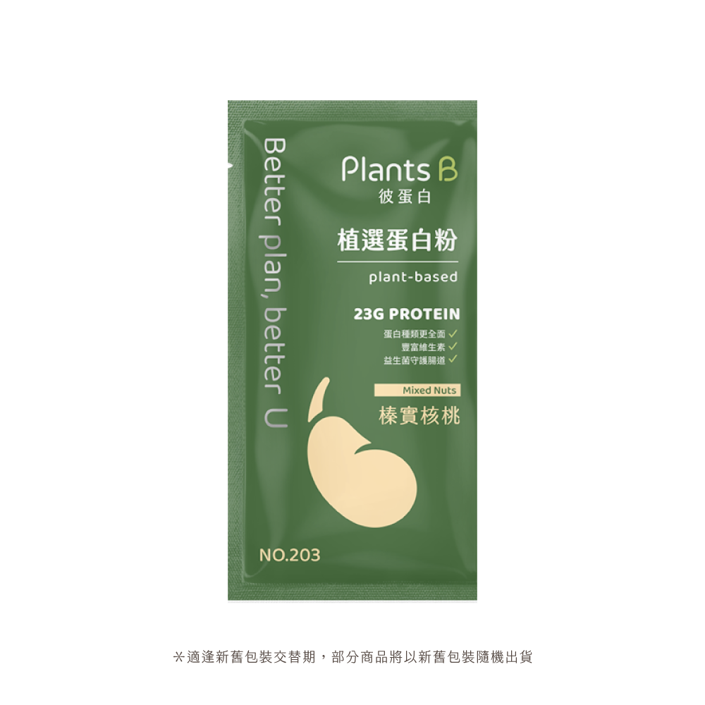 植選蛋白粉隨身包35g-榛實核桃｜彼蛋白