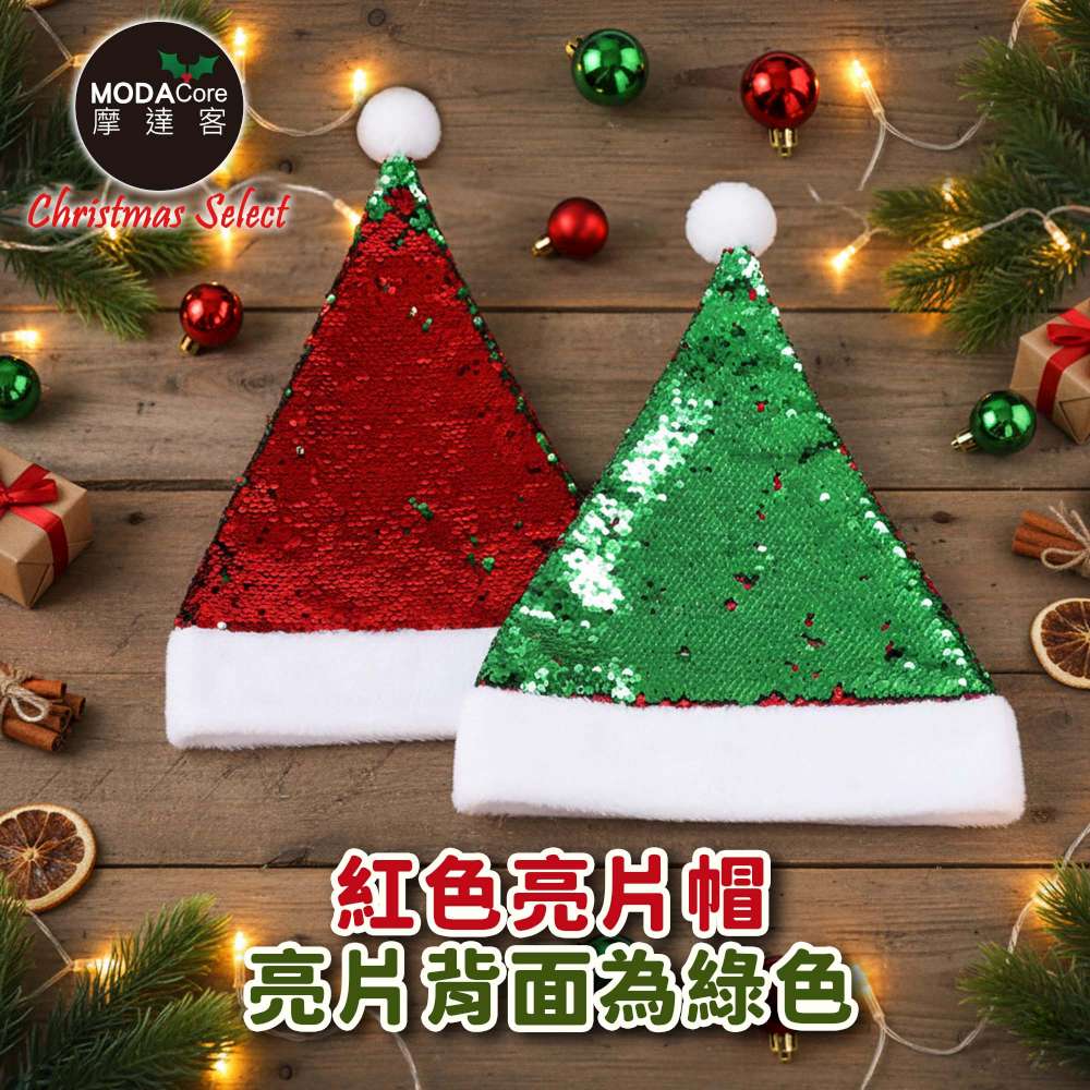 摩達客-驚艷雙色亮片一撥變色聖誕帽-紅綠雙色款-交換禮物耶誕派對推薦