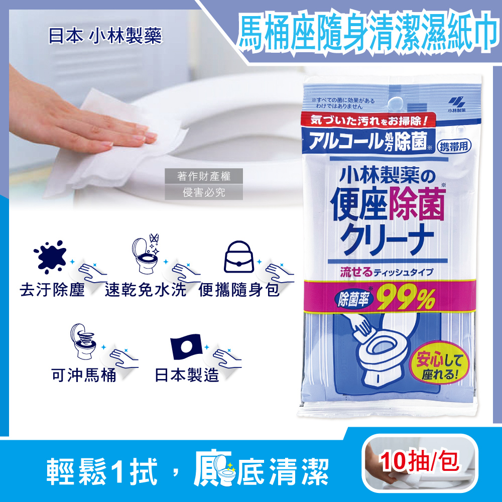 [日日好物]日本小林製藥-馬桶座墊專用除汙垢水溶性抽取式隨身清潔濕紙巾10抽/包(拋棄式潔廁濕式衛生紙,公廁坐式馬桶擦拭布,便攜如廁衛生防護擦濕巾), , large